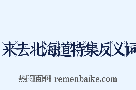 来去北海道特集反义词是什么意思的图片